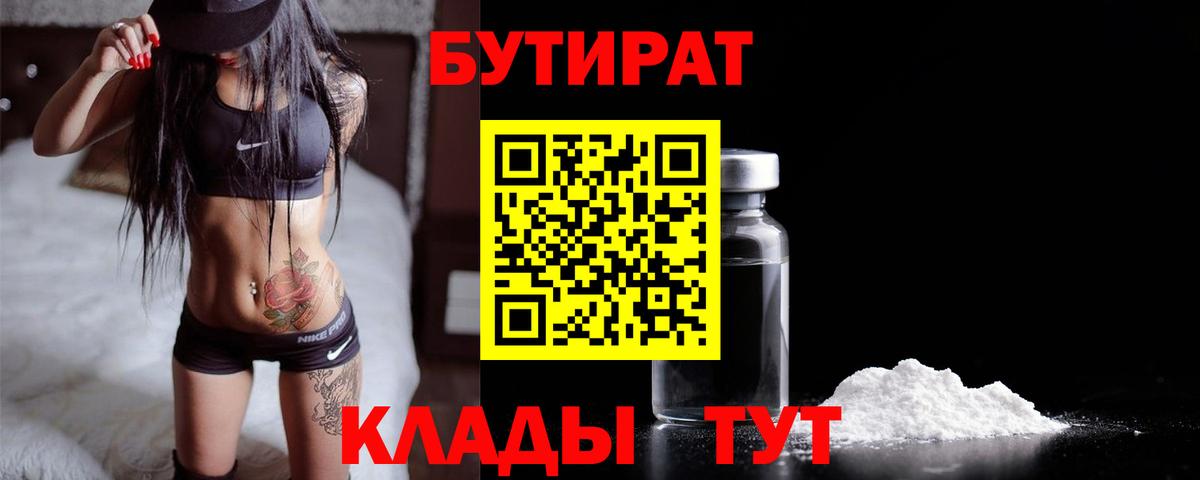 Бутират 1.4BDO  Вход с VPN  Азов 